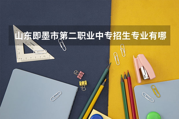 山东即墨市第二职业中专招生专业有哪些?有美术专业吗?