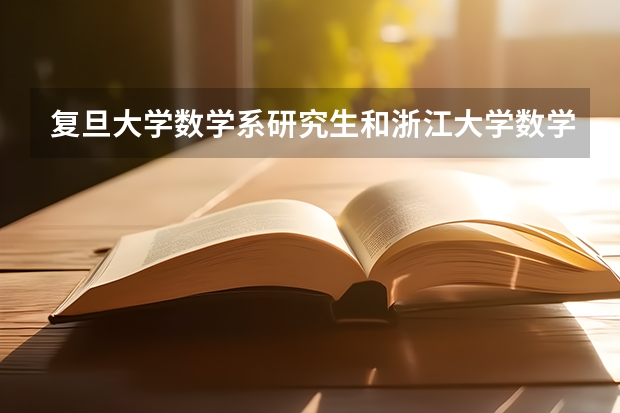 复旦大学数学系研究生和浙江大学数学系研究生哪个好一些