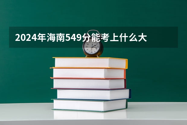 2024年海南549分能考上什么大学?