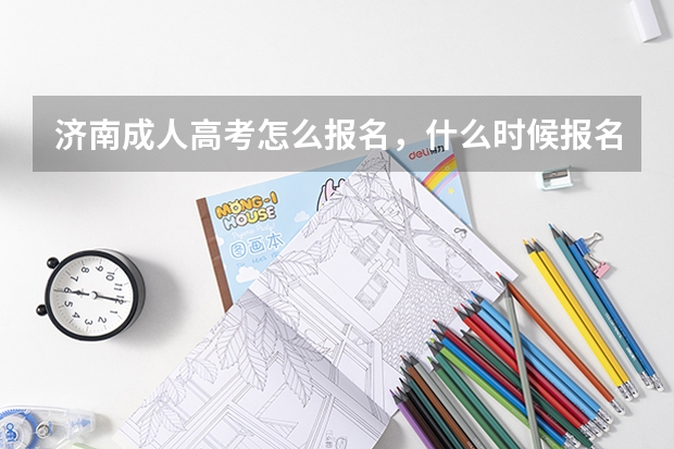 济南成人高考怎么报名，什么时候报名啊？