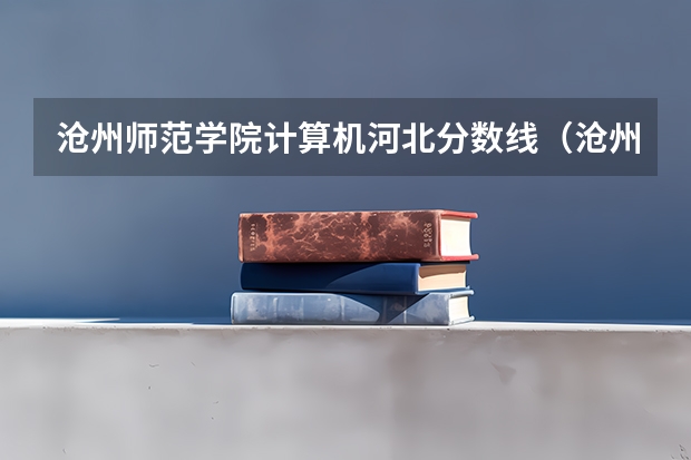 沧州师范学院计算机河北分数线（沧州师范学院录取分数线）