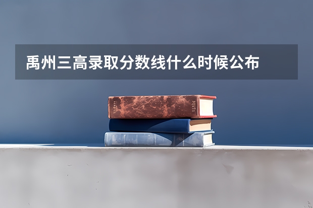 禹州三高录取分数线什么时候公布