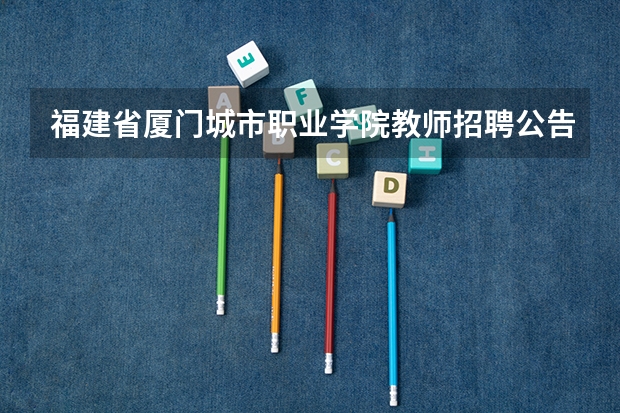 福建省厦门城市职业学院教师招聘公告 08湖北高职高专   363分读那所好些