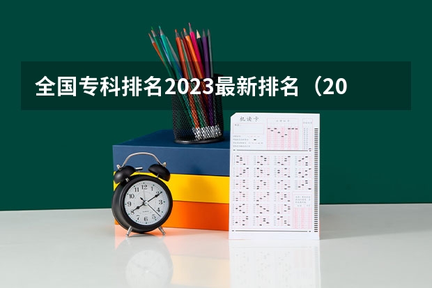 全国专科排名2023最新排名（2024年医药类高职院校排名：天津医学高等专科学校第一）