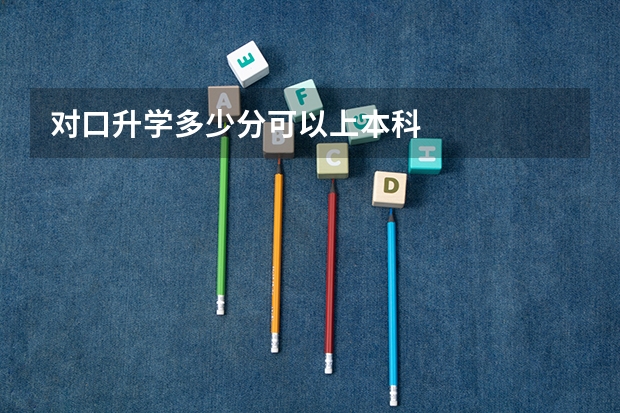 对口升学多少分可以上本科