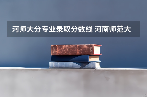 河师大分专业录取分数线 河南师范大学研究生录取分数线