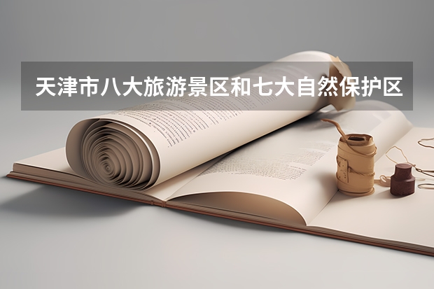 天津市八大旅游景区和七大自然保护区都分别是什么?