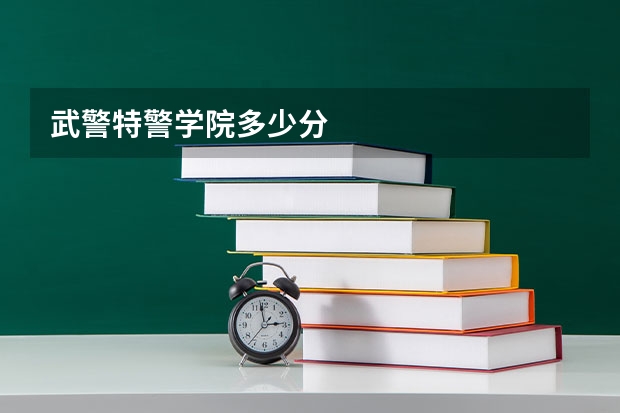 武警特警学院多少分