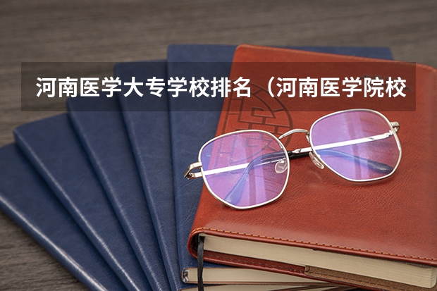 河南医学大专学校排名（河南医学院校排名大全）