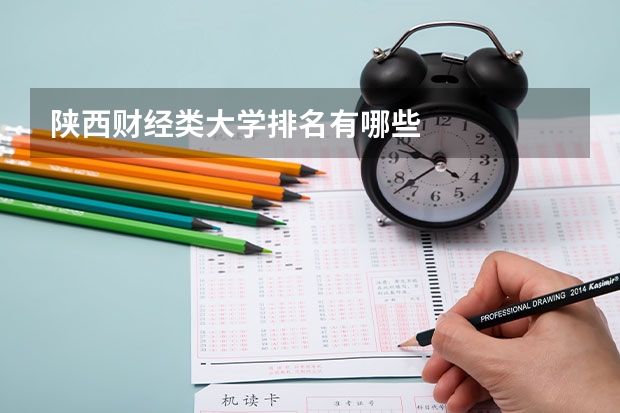 陕西财经类大学排名有哪些