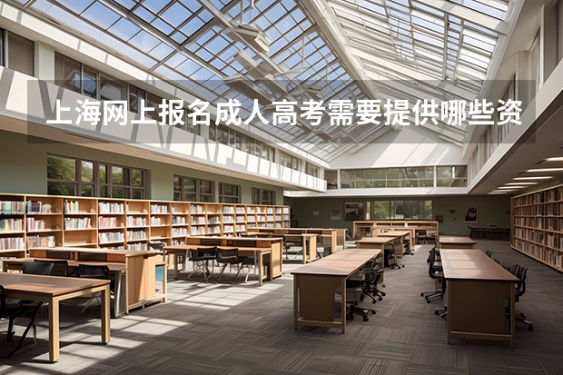 上海网上报名成人高考需要提供哪些资料?
