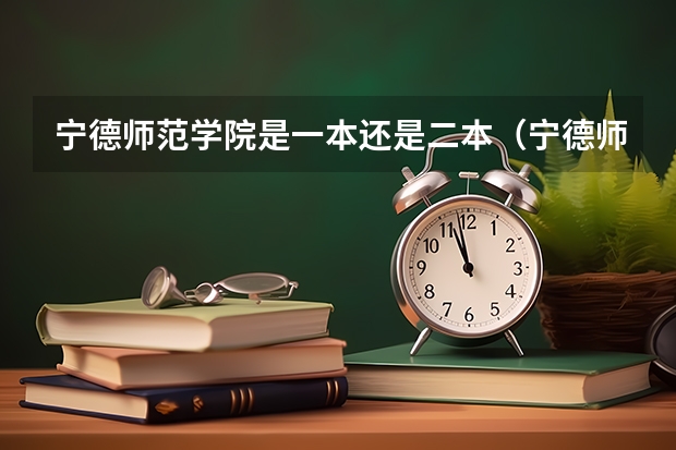 宁德师范学院是一本还是二本（宁德师范学院各专业分数线）