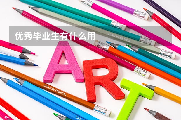 优秀毕业生有什么用