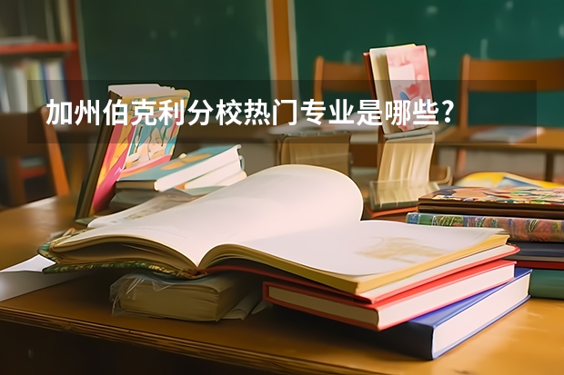 加州伯克利分校热门专业是哪些?