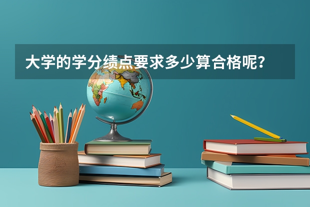 大学的学分绩点要求多少算合格呢？