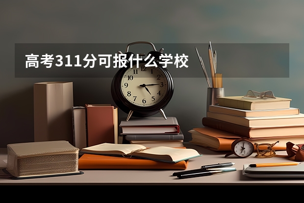 高考311分可报什么学校