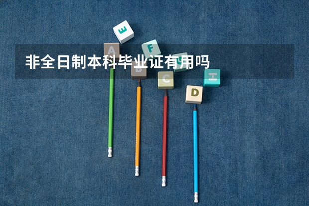 非全日制本科毕业证有用吗