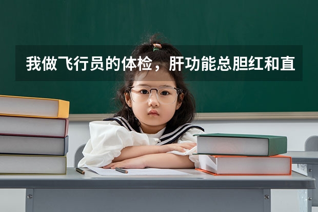 我做飞行员的体检，肝功能总胆红和直接胆红素高，还有甘油三脂低怎么回事