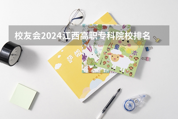 校友会2024江西高职专科院校排名（专科学校排名一览表全国）