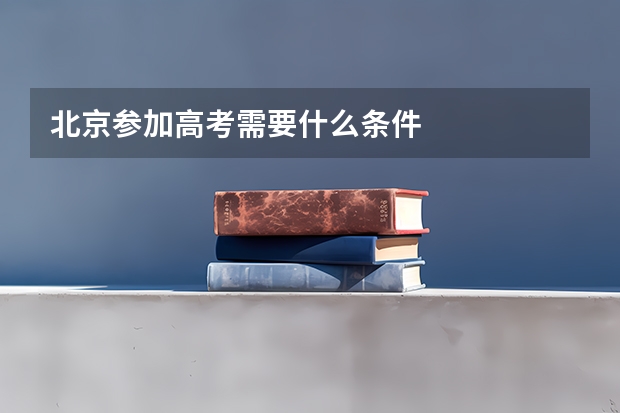 北京参加高考需要什么条件