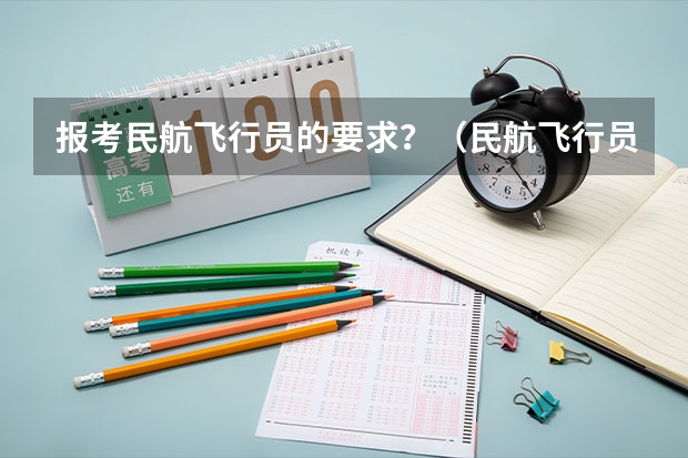 报考民航飞行员的要求？（民航飞行员出国）