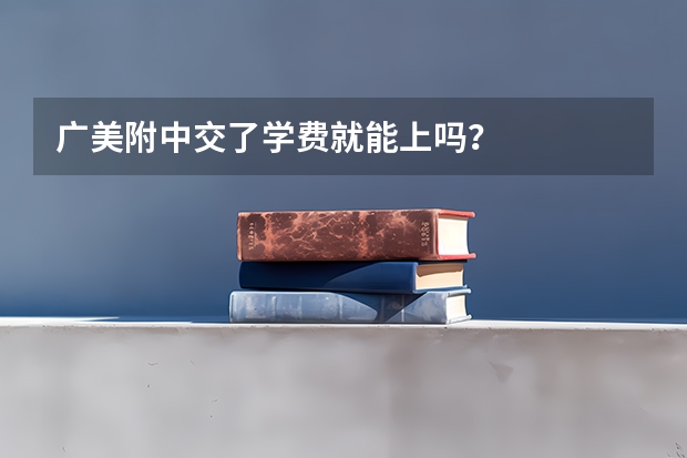 广美附中交了学费就能上吗？