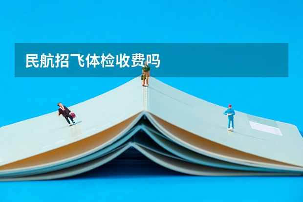 民航招飞体检收费吗