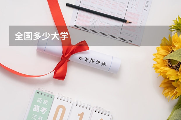 全国多少大学