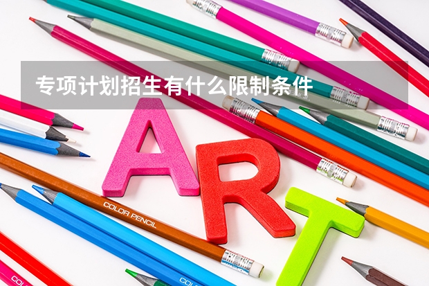 专项计划招生有什么限制条件