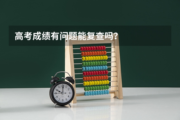 高考成绩有问题能复查吗？