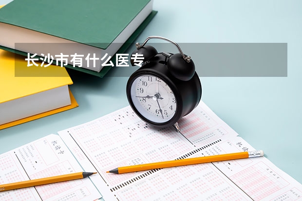 长沙市有什么医专