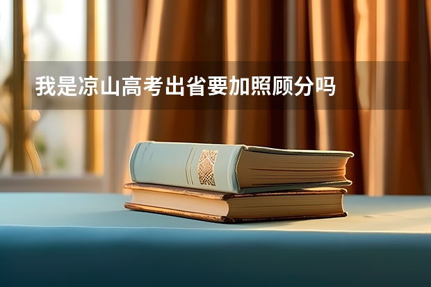 我是凉山高考出省要加照顾分吗