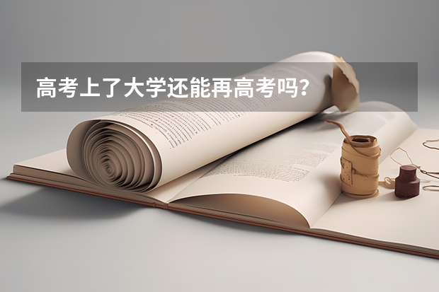 高考上了大学还能再高考吗？