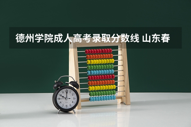 德州学院成人高考录取分数线 山东春季高考护理专科分数线