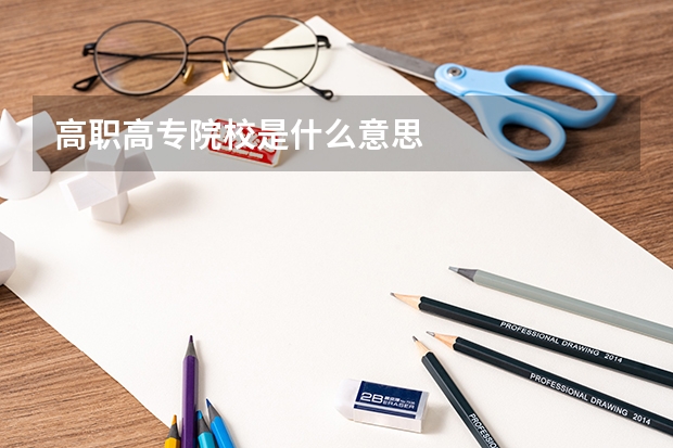 高职高专院校是什么意思