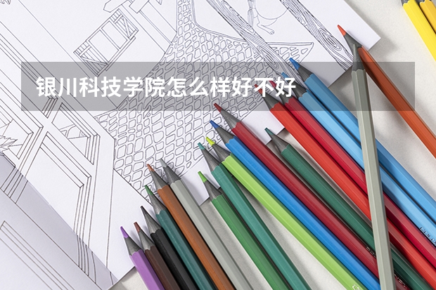 银川科技学院怎么样好不好