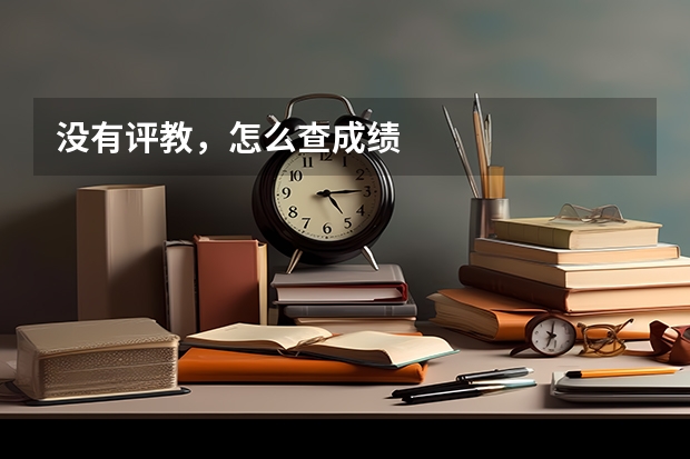 没有评教，怎么查成绩