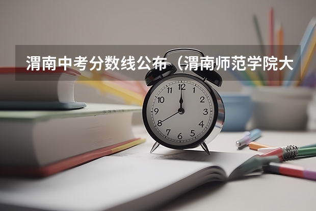 渭南中考分数线公布（渭南师范学院大专分数线）