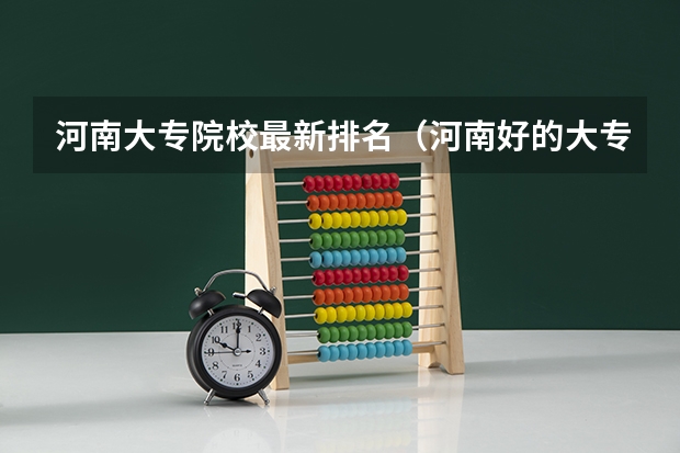 河南大专院校最新排名（河南好的大专排名）