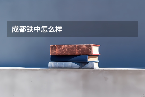 成都铁中怎么样