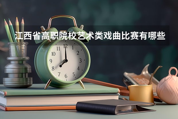 江西省高职院校艺术类戏曲比赛有哪些项目