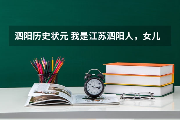 泗阳历史状元 我是江苏泗阳人,女儿明年高考,想考江苏警官学院,学的是文科报考警校以后是不是自已出来再去应聘警察?