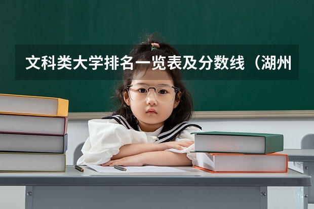文科类大学排名一览表及分数线（湖州师范学院专升本分数线）