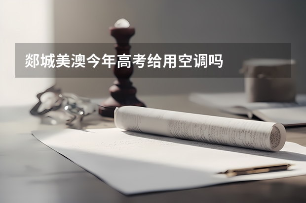 郯城美澳今年高考给用空调吗