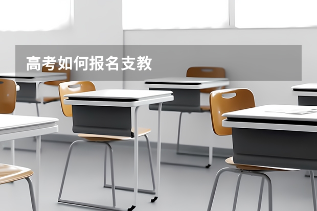 高考如何报名支教
