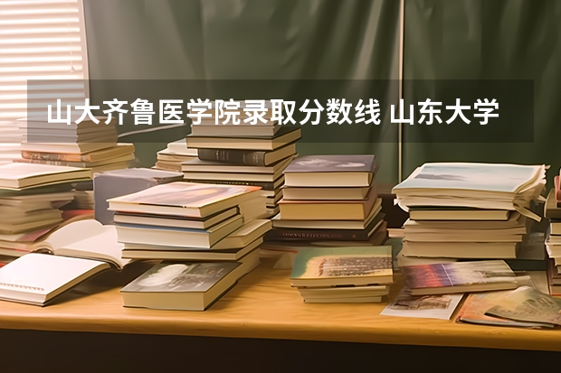 山大齐鲁医学院录取分数线 山东大学护理学院录取分数线