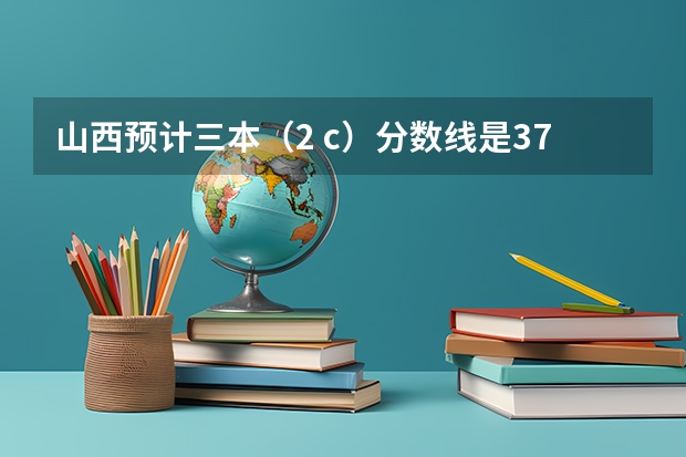 山西预计三本（2 c）分数线是375，我考了374，如果就走山西的三本院校，可以走补招吗?