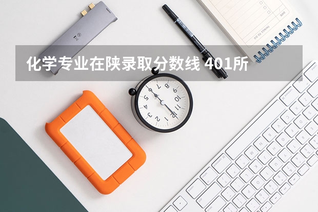 化学专业在陕录取分数线 401所 4年来放射化学专业录取分数线