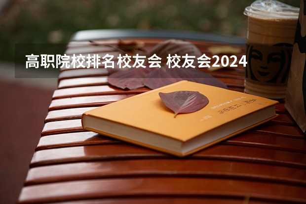 高职院校排名校友会 校友会2024南京市高职院校排名，南京信息职业技术学院第二