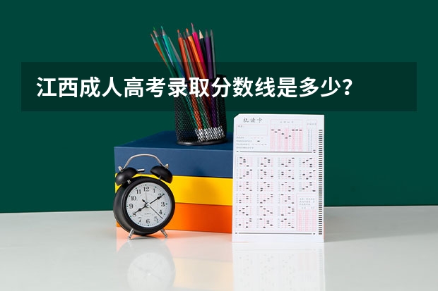 江西成人高考录取分数线是多少？